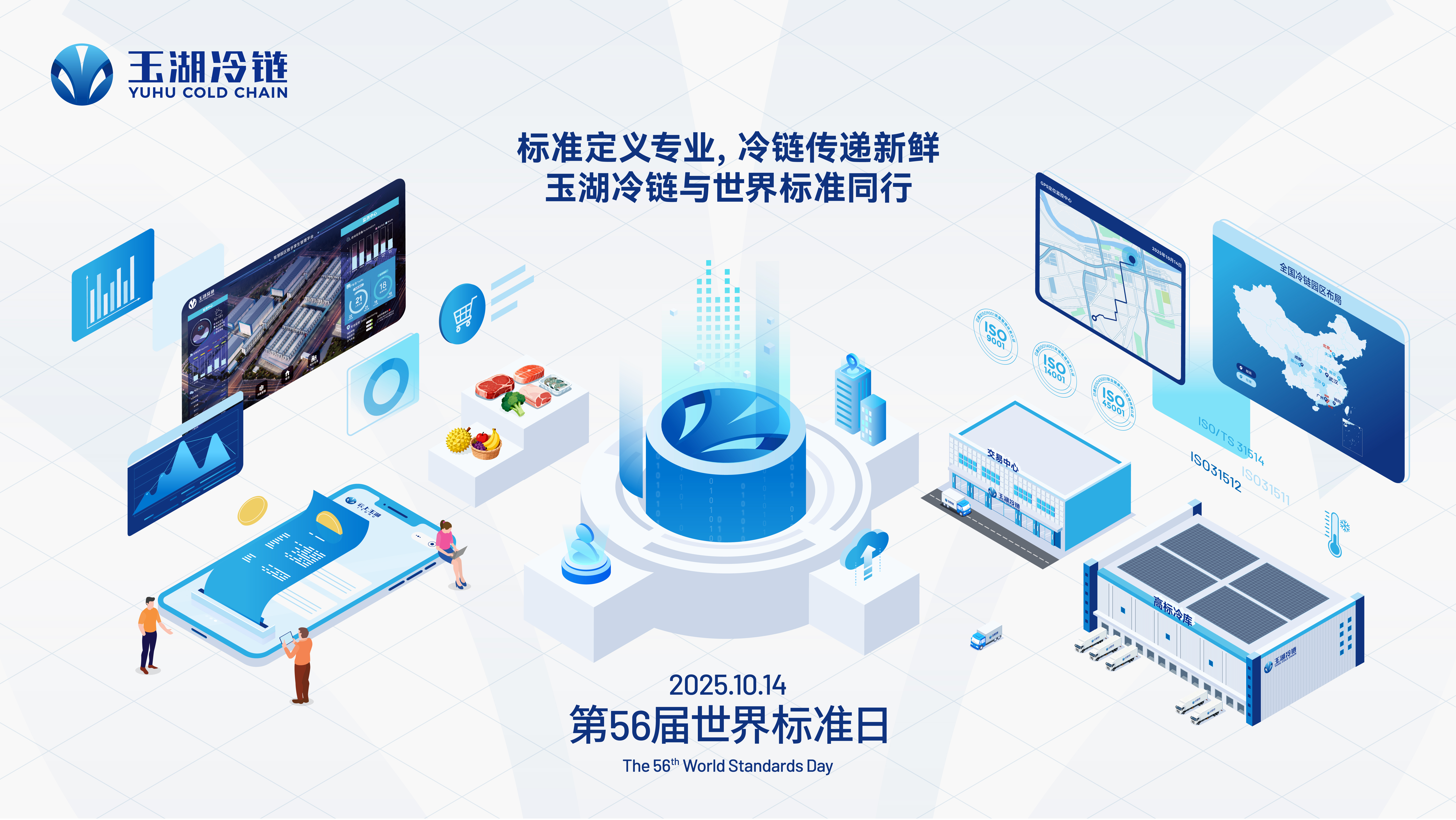 玉湖冷鏈主導WG6國際標準獲全票通過，引領全球冷鏈溯源新高度